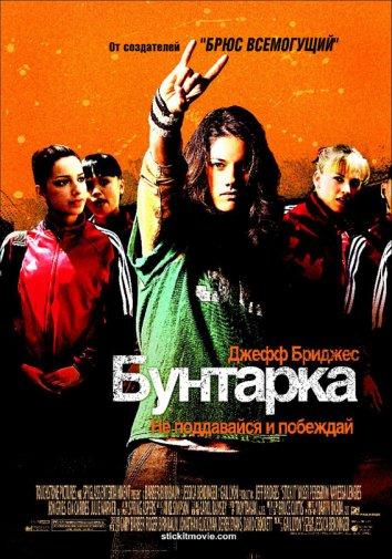 Фильм Бунтарка 2006 года смотреть онлайн в хорошем качестве